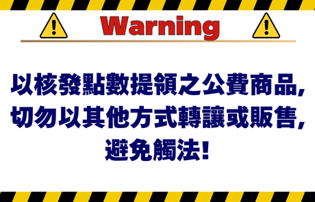 公費核發點數公告