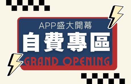 自費專區GRAND OPENING