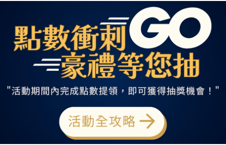 【點數衝刺GO｜豪禮等您抽!】