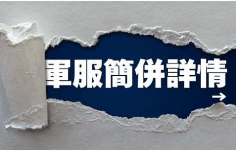 軍服簡併詳情