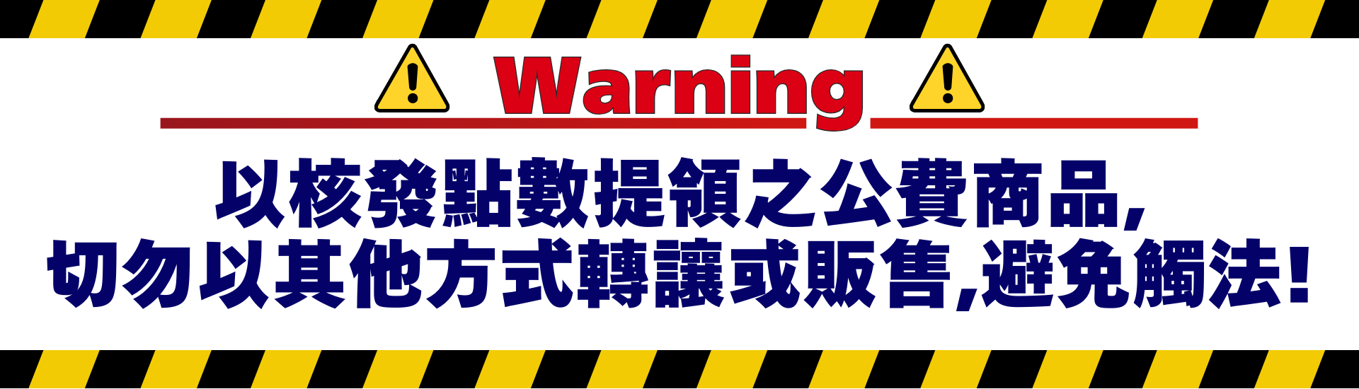 核發點數禁止傳賣公告