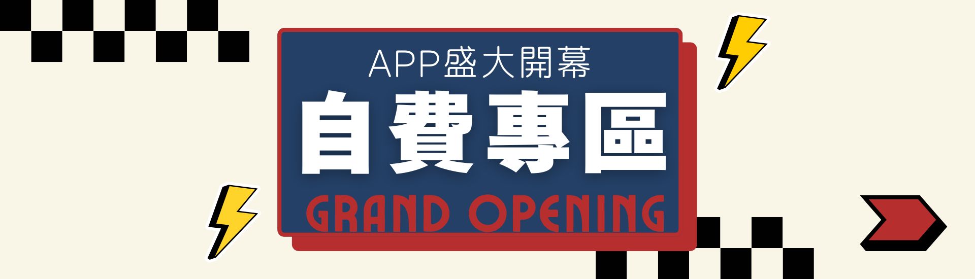 自費專區GRAND OPENING
