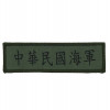 海軍 - 迷彩服軍種布條（含縫製魔鬼氈）