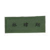野戰服布質名條（量製品）