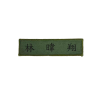 野戰服夾克布質名條（量製品）