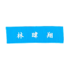 兵籍布條（量製品）